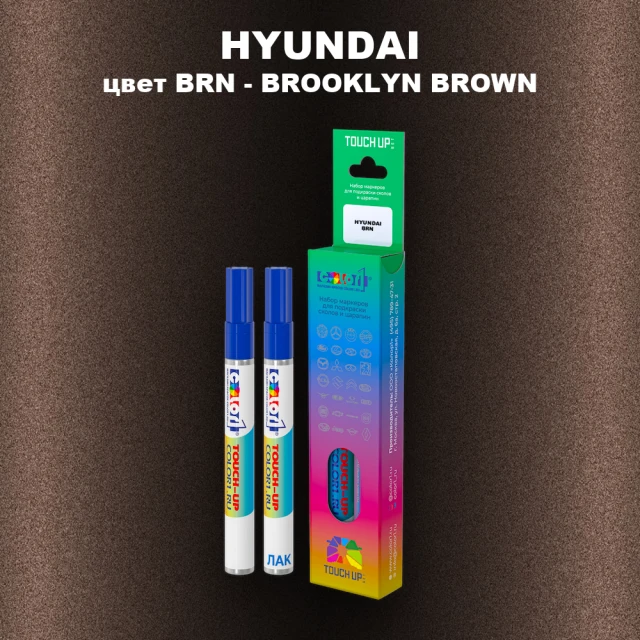 Маркер с краской HYUNDAI, цвет BRN - BROOKLYN BROWN