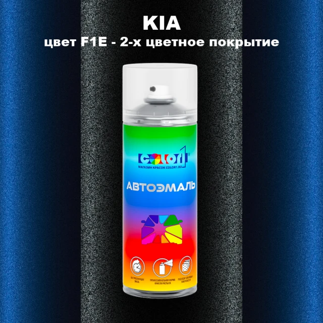 Аэрозольная краска KIA, цвет F1E - 2-х цветное покрытие