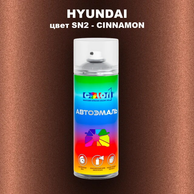 Аэрозольная краска HYUNDAI, цвет SN2 - CINNAMON