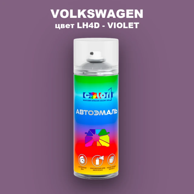 Аэрозольная краска VOLKSWAGEN, цвет LH4D - VIOLET