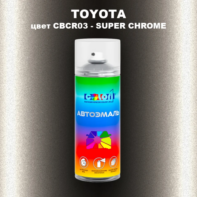 Аэрозольная краска TOYOTA, цвет CBCR03 - SUPER CHROME