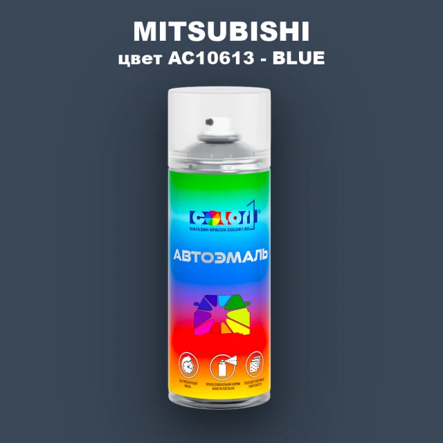 Аэрозольная краска MITSUBISHI, цвет AC10613 - BLUE