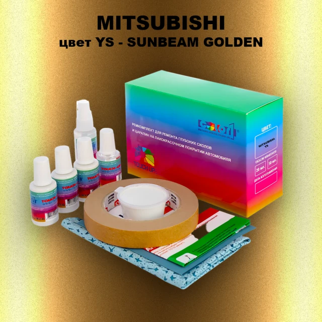 Ремкомплект для ремонта глубоких сколов и царапин MITSUBISHI, цвет YS - SUNBEAM GOLDEN
