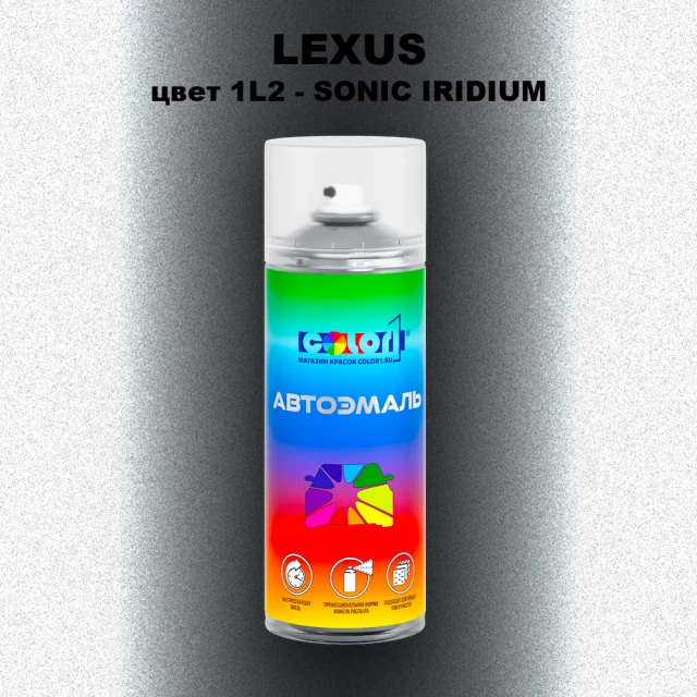 Аэрозольная краска LEXUS, цвет 1L2 - SONIC IRIDIUM