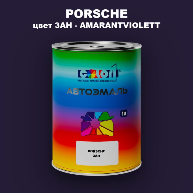 Автомобильная краска PORSCHE, цвет 3AH - AMARANTVIOLETT