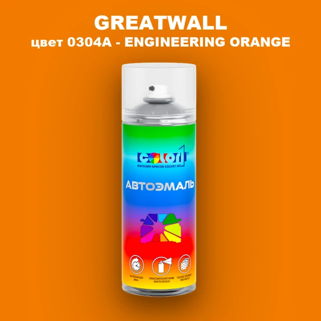 Аэрозольная краска GREATWALL, цвет 0304A - ENGINEERING ORANGE