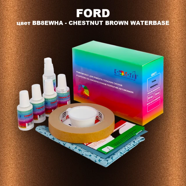 Ремкомплект для ремонта глубоких сколов и царапин FORD, цвет BB8EWHA - CHESTNUT BROWN WATERBASE