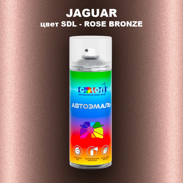 Аэрозольная краска JAGUAR, цвет SDL - ROSE BRONZE