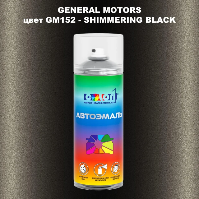 Аэрозольная краска GM цвет GM - GM152 - SHIMMERINGBLACK