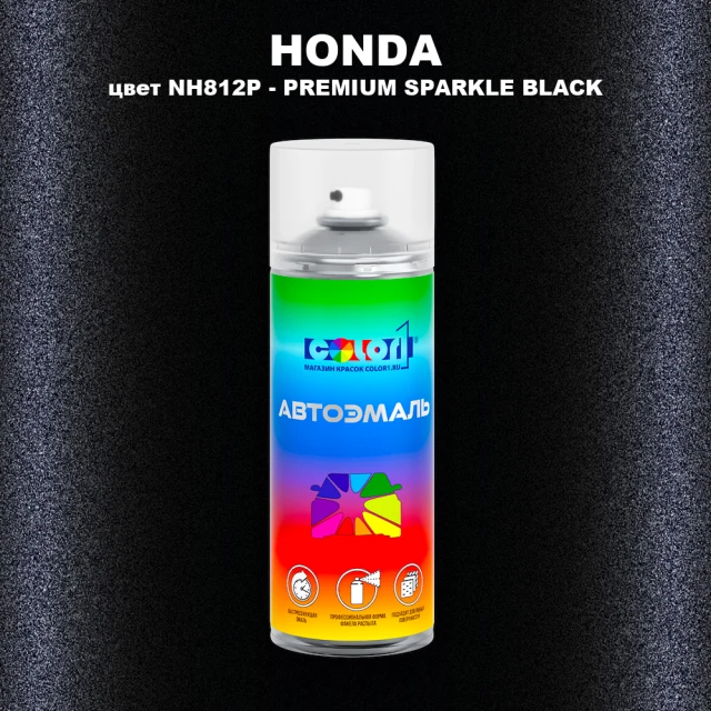Аэрозольная краска HONDA, цвет NH812P - PREMIUM SPARKLE BLACK