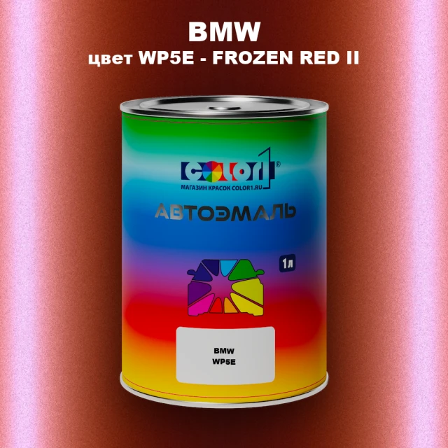 Автомобильная краска BMW, цвет WP5E - FROZEN RED II