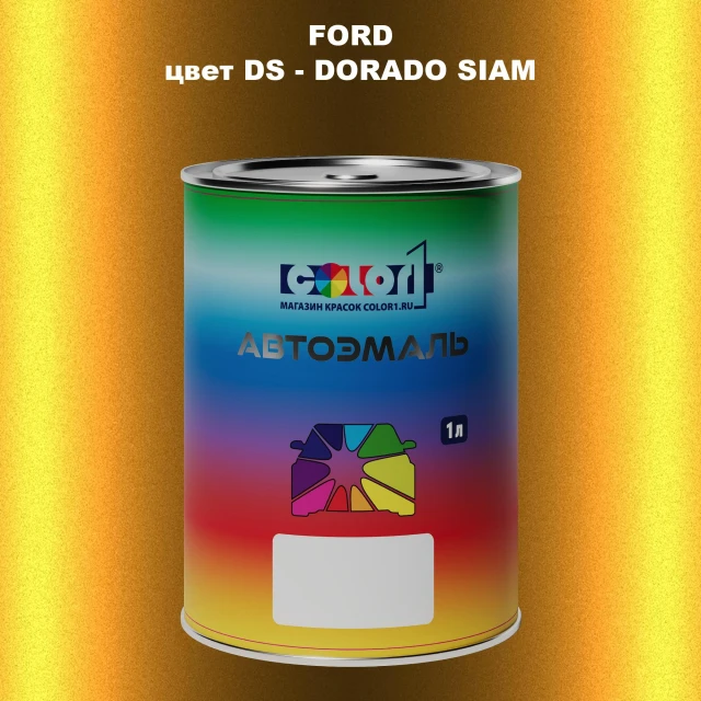 Автомобильная краска FORD, цвет DS - DORADO SIAM