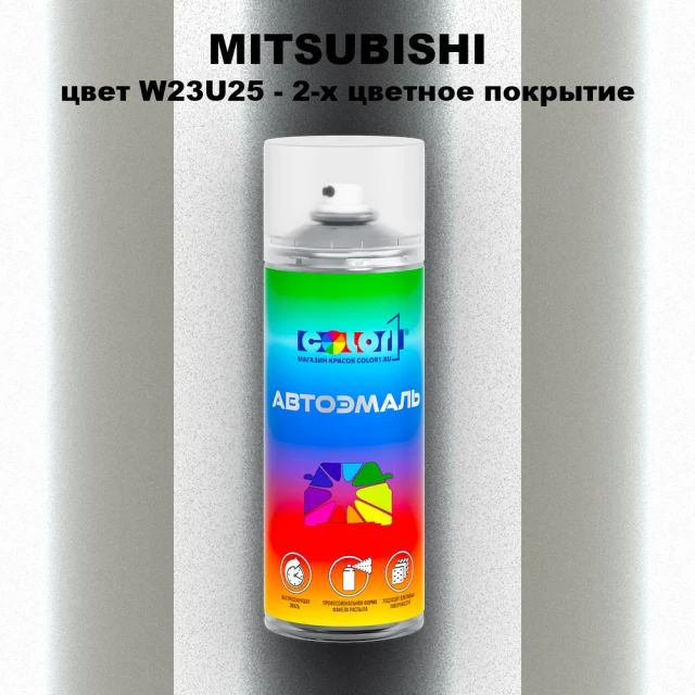 Аэрозольная краска MITSUBISHI цвет W23U25-2-х цветное покрытие