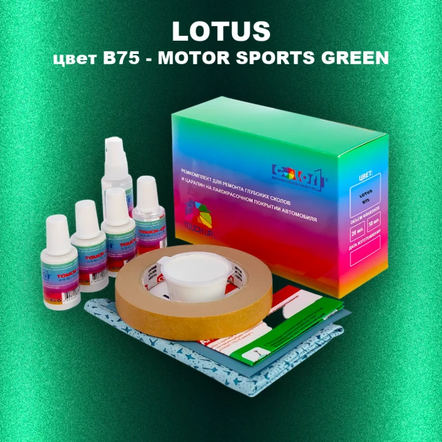 Ремкомплект для ремонта глубоких сколов и царапин LOTUS, цвет B75 - MOTOR SPORTS GREEN