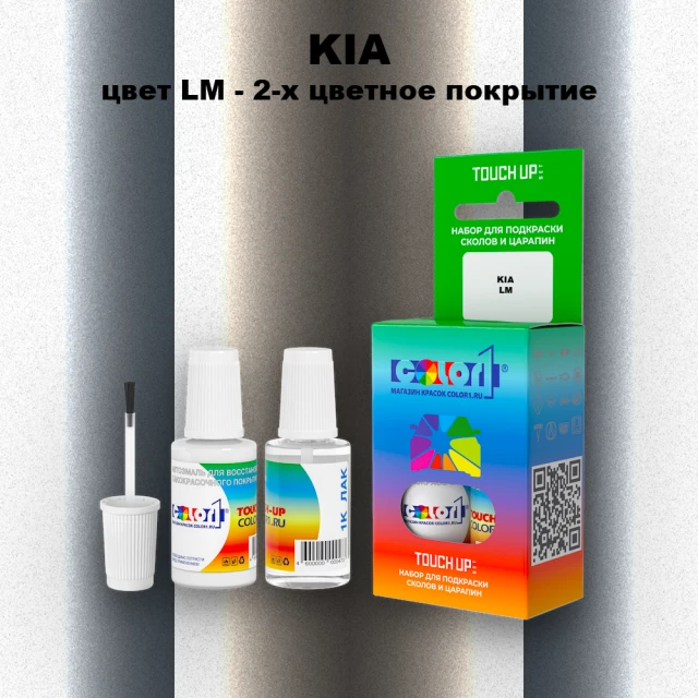 Краска для сколов во флаконе с кисточкой KIA, цвет LM - 2-х цветное покрытие