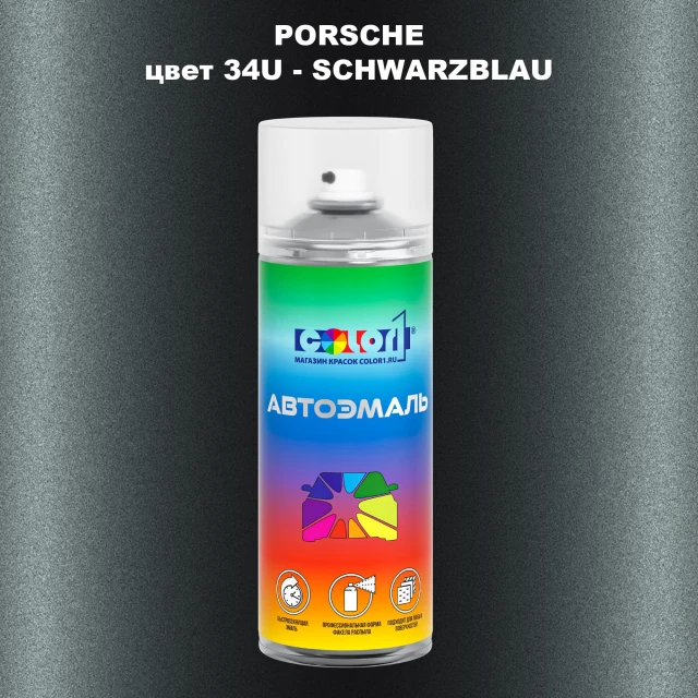 Аэрозольная краска PORSCHE, цвет 34U - SCHWARZBLAU