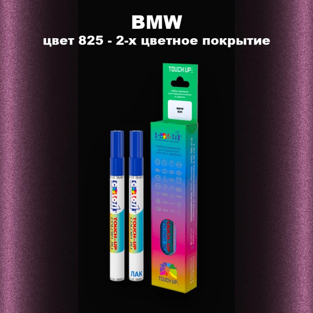 Маркер с краской BMW, цвет 825 - 2-х цветное покрытие