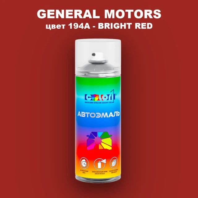 Аэрозольная краска GM цвет GM - 194A - BRIGHTRED