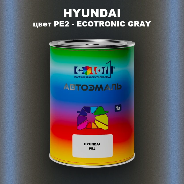 Автомобильная краска HYUNDAI, цвет PE2 - ECOTRONIC GRAY