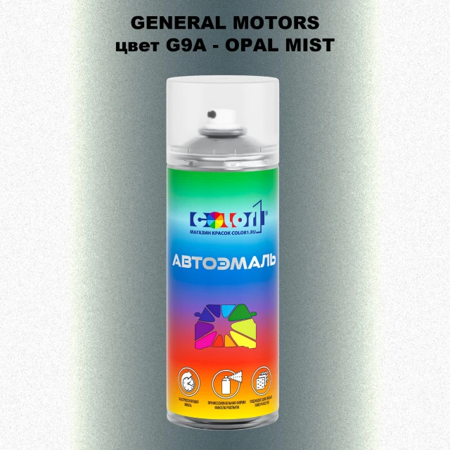 Аэрозольная краска GM цвет GM - G9A - OPALMIST