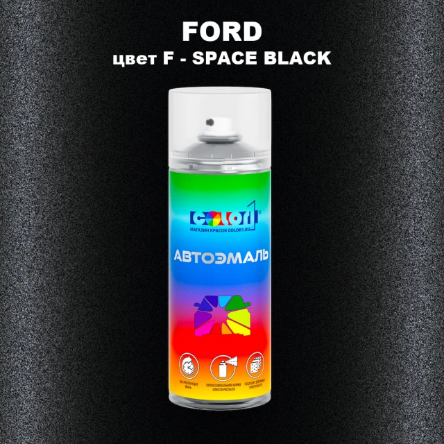 Аэрозольная краска FORD, цвет F - SPACE BLACK