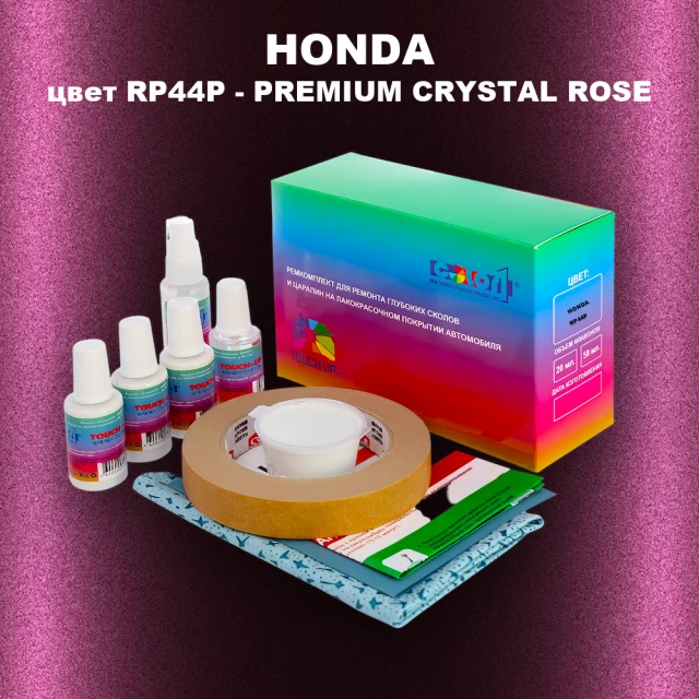 Ремкомплект для ремонта глубоких сколов и царапин HONDA, цвет RP44P - PREMIUM CRYSTAL ROSE