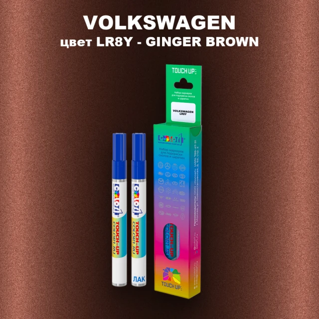 Маркер с краской VOLKSWAGEN, цвет LR8Y - GINGER BROWN