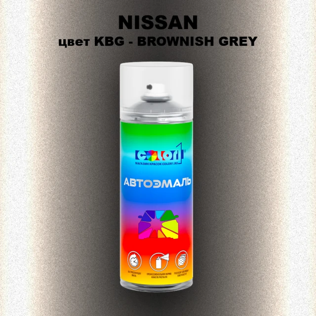 Аэрозольная краска NISSAN, цвет KBG - BROWNISH GREY