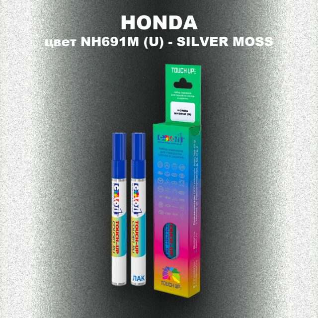 Маркер с краской HONDA, цвет NH691M (U) - SILVER MOSS