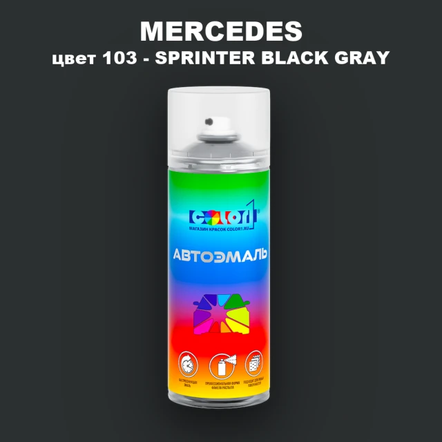 Аэрозольная краска MERCEDES, цвет 103 - SPRINTER BLACK GRAY