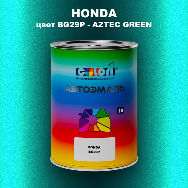 Автомобильная краска HONDA, цвет BG29P - AZTEC GREEN