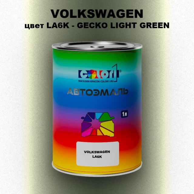 Автомобильная краска VOLKSWAGEN, цвет LA6K - GECKO LIGHT GREEN