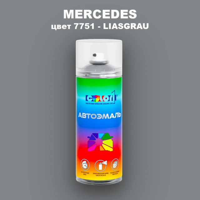 Аэрозольная краска MERCEDES, цвет 7751 - LIASGRAU
