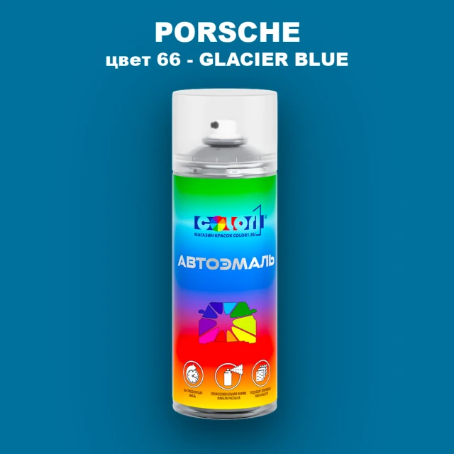Аэрозольная краска PORSCHE, цвет 66 - GLACIER BLUE