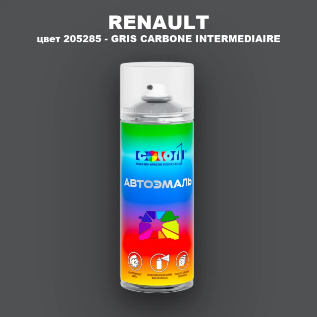 Аэрозольная краска RENAULT, цвет 205285 - GRIS CARBONE INTERMEDIAIRE