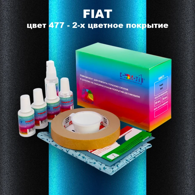 Ремкомплект для ремонта глубоких сколов и царапин FIAT, цвет 477 - 2-х цветное покрытие