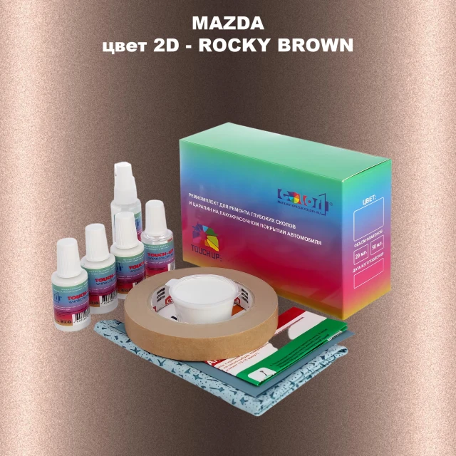 Ремкомплект для ремонта глубоких сколов и царапин MAZDA, цвет 2D - ROCKY BROWN