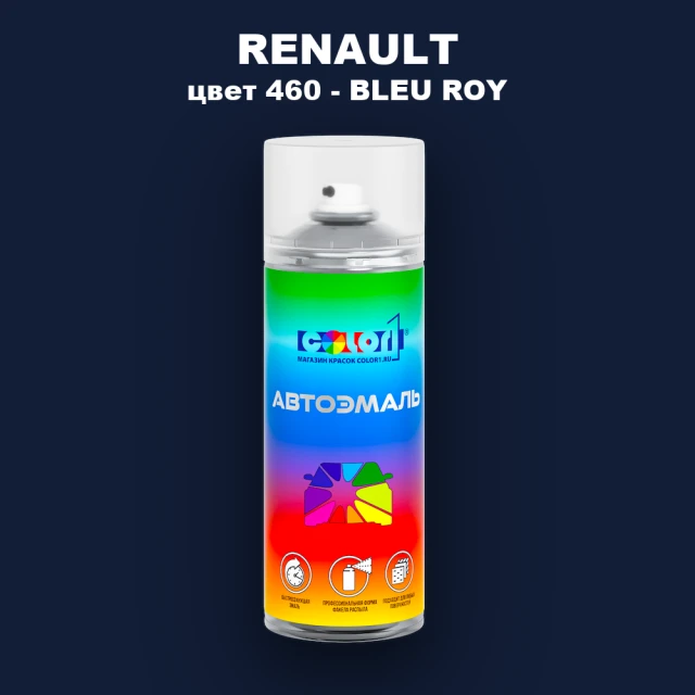 Аэрозольная краска RENAULT, цвет 460 - BLEU ROY