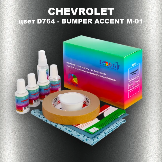 Ремкомплект для ремонта глубоких сколов и царапин CHEVROLET, цвет D764 - BUMPER ACCENT M-01