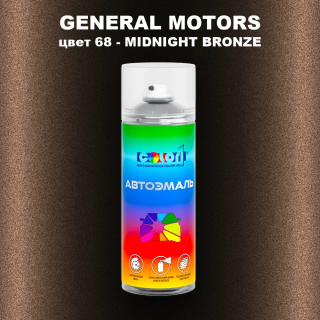 Аэрозольная краска GM цвет GM - 68 - MIDNIGHTBRONZE