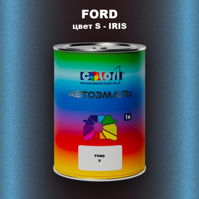 Автомобильная краска FORD, цвет S - IRIS