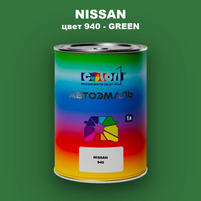 Автомобильная краска NISSAN, цвет 940 - GREEN
