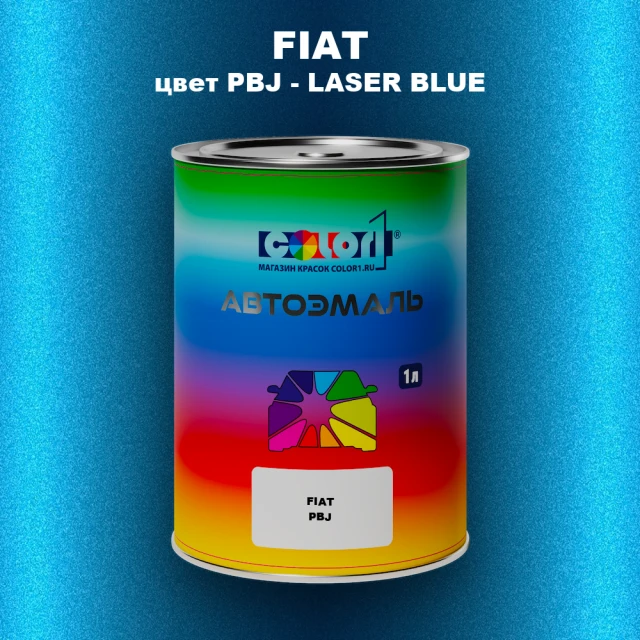 Автомобильная краска FIAT, цвет PBJ - LASER BLUE