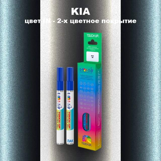 Маркер с краской KIA, цвет IN - 2-х цветное покрытие