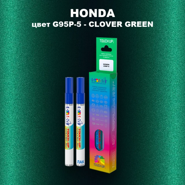 Маркер с краской HONDA, цвет G95P-5 - CLOVER GREEN