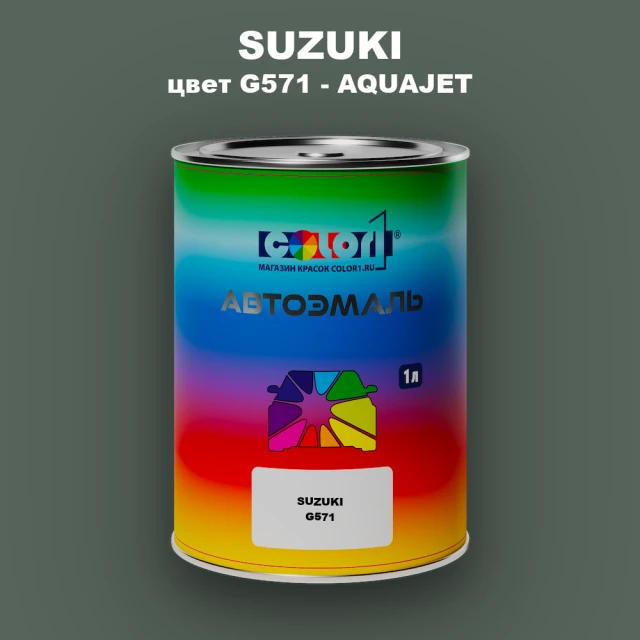 Автомобильная краска SUZUKI, цвет G571 - AQUAJET
