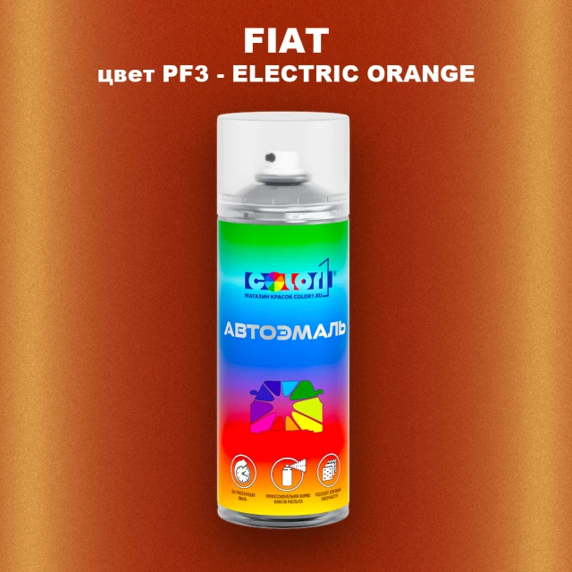 Аэрозольная краска FIAT, цвет PF3 - ELECTRIC ORANGE