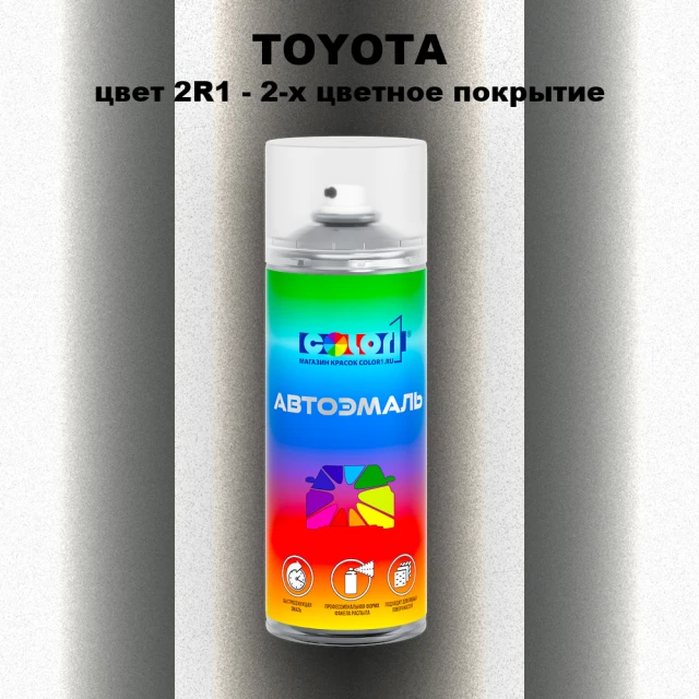 Аэрозольная краска TOYOTA, цвет 2R1 - 2-х цветное покрытие