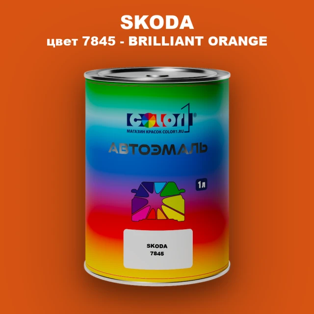 Автомобильная краска SKODA, цвет 7845 - BRILLIANT ORANGE