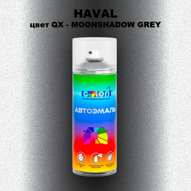 Аэрозольная краска HAVAL, цвет QX - MOONSHADOW GREY